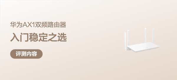 华为AX1路由器深度测评：入门级Wi-Fi 5的稳定之选