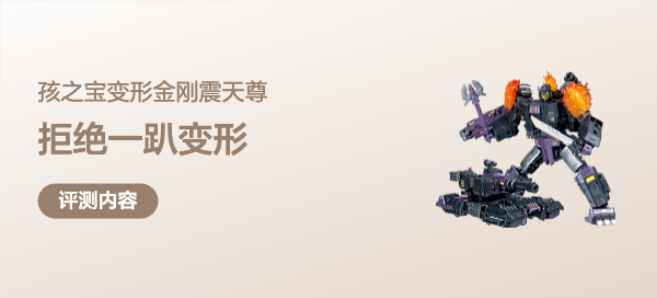 拒绝一趴变形！孩之宝变形金刚之堕落金刚震天尊玩耍分享