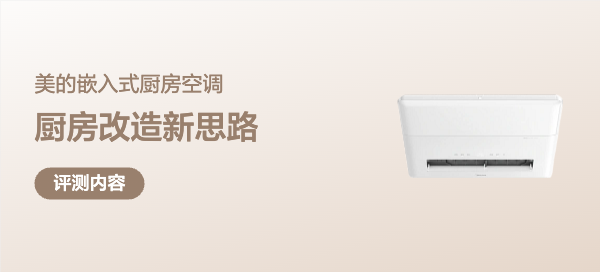 厨房装修改造新思路！无外机，可换气！美的嵌入式一体机厨房空调