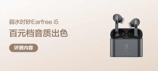 弱水时砂Earfree i5：LDAC无损+宽频降噪，百元档音质越级