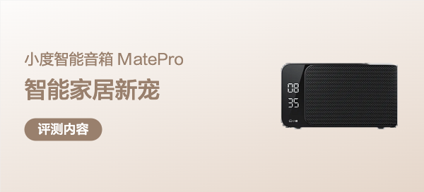 AI 赋能的智能家居新宠！200元出头的小度智能音箱 MatePro 真香