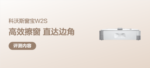 高效擦窗，直达边角：开箱科沃斯擦窗机器人W2S