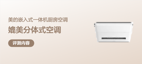 无损安装，媲美分体式空调！美的嵌入式一体机厨房空调安装及实测
