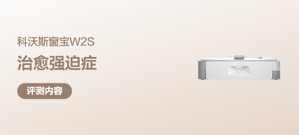 贴边又抠角，治愈强迫症，科沃斯窗宝W2S死磕窗户最后1mm