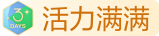 活力滿(mǎn)滿(mǎn)