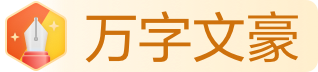 万字文豪