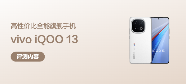 “性能之光”iQOO 13深度體驗(yàn)：這是一臺(tái)高性?xún)r(jià)比全能旗艦手機(jī)！