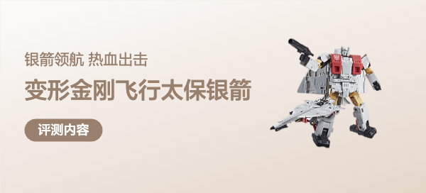 銀箭領(lǐng)航，熱血出擊！孩子大人都喜歡：變形金剛飛行太保銀箭評(píng)測(cè)