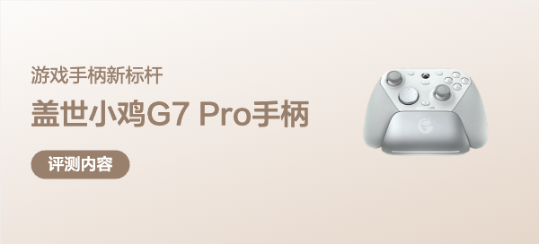 游戲手柄新標(biāo)桿，蓋世小雞G7pro無(wú)縫鏈接PC/XBOX，精英旗艦手柄深度評(píng)測(cè)。