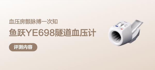 伸手即測(cè),血壓房顫脈搏一次知!院線同款魚(yú)躍YE698隧道血壓計(jì)分享
