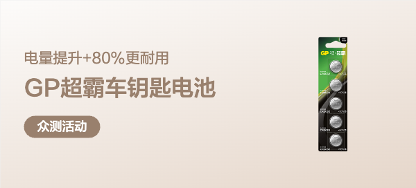 【丰厚赏金-众测笔记】GP锂·超霸车钥匙电池