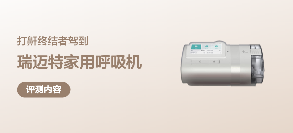 “打鼾终结者”驾到！让TA熟睡到天明，瑞迈特呼吸机E5真实测评！