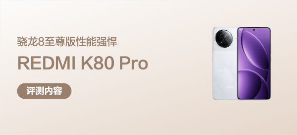 骁龙8至尊版性能到底有多强悍？——REDMI K80 Pro手机测评