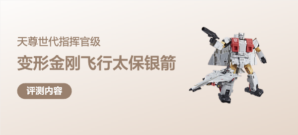 你的童年我的童年全部都一样，变形金刚天尊世代指挥官级银箭把玩