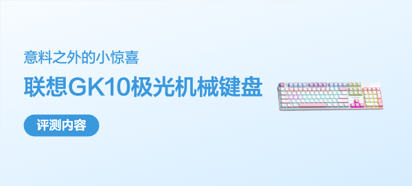 联想 GK10 极光机械键盘实测：新手该不该为它买单？
