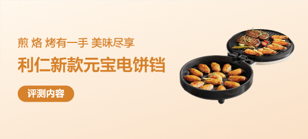 煎、烙、烤有一手——利仁LR-J3436电饼铛评测
