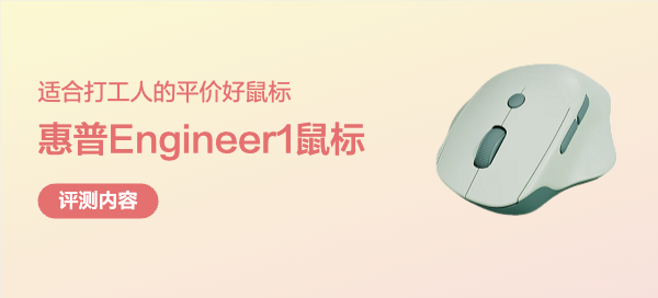 适合打工人的平价好鼠标 —— 惠普 Engineer1 人体工学鼠标评测