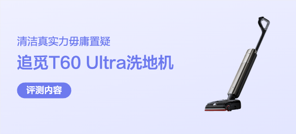 追觅T60 Ultra洗地机成功上位，替代不靠谱老公！躺平真香！