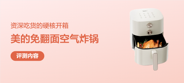 美的6升空气炸锅——资深吃货的硬核开箱报告