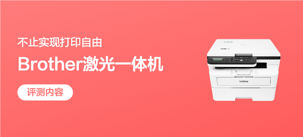 超实用功能+无敌性价比！兄弟DCP-B7578DW，不止实现打印自由