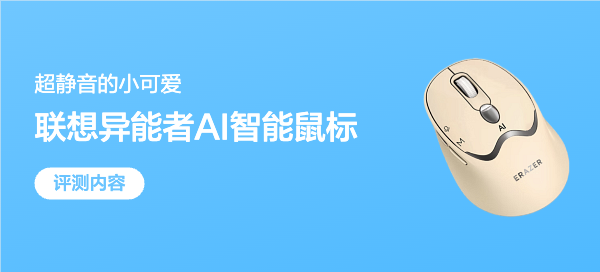 联想异能者N330无线鼠标评测：实力与颜值双在线，超静音的小可爱