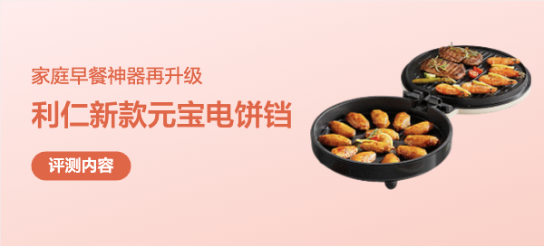 家庭早餐神器再升级！利仁电饼铛LR-J3436深度评测