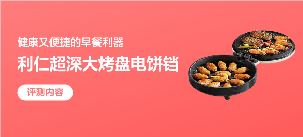 健康又便捷的早餐利器——利仁电饼铛LR-J3436评测