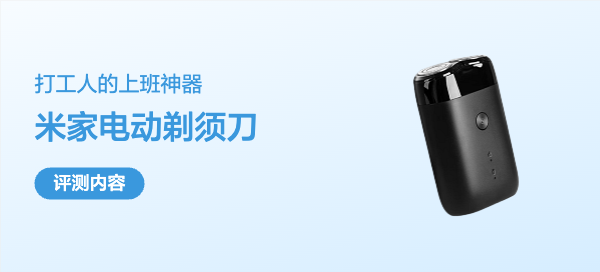 打工人的上班神器米家电动剃须刀