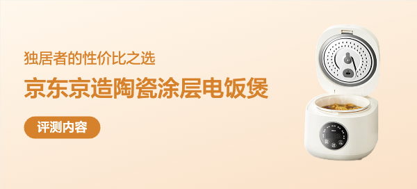 京东京造2L迷你电饭煲实测：能否撑起1-2人的厨房刚需？