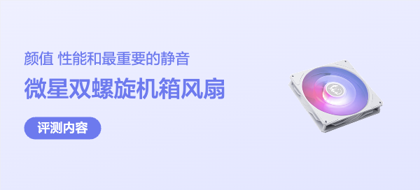 颜值、性能和最重要的静音——MSI MPG D160