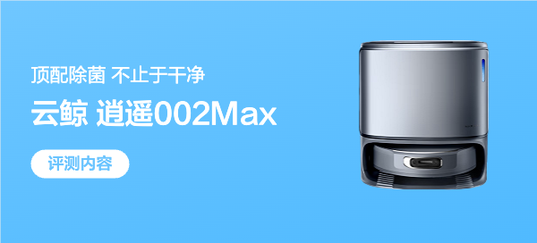 『木地板 + 光脚宝宝』怎么选扫地机？实测云鲸逍遥002Max超适配