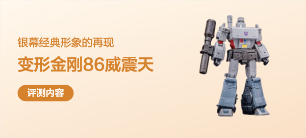 银幕经典形象的神级再现：领袖级86威震天变形金刚玩具模型