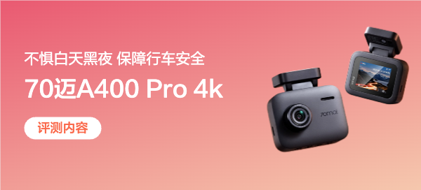 “三班倒”通勤痛点问题凸显！70迈A400 Pro 4k全面保障行车安全