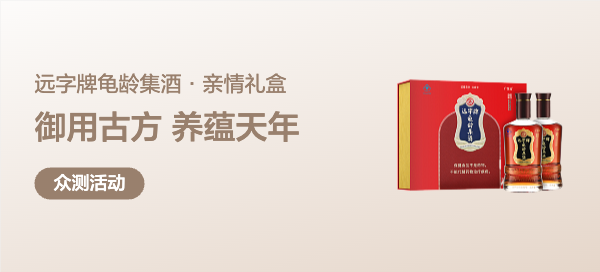 【丰厚赏金】远字牌龟龄集酒·亲情礼盒