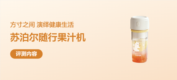 都市生活的灵动注脚：苏泊尔JC600充电随行果汁杯深度体验报告