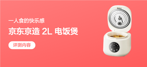一人食的快乐感 ，京东京造 2L 迷你电饭煲