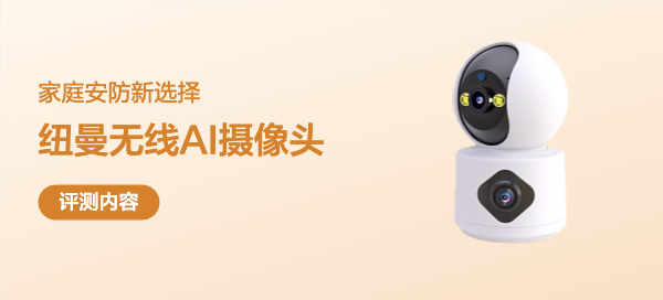 纽曼智能摄像头，家庭安防新选择？