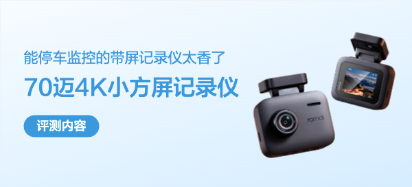 能停车监控的带屏4K行车记录仪太香了！70迈A400 Pro深度体验