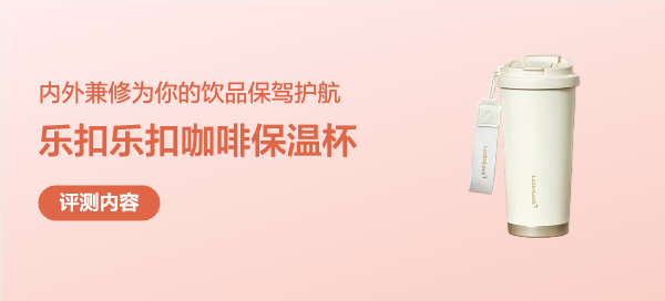 乐扣乐扣陶瓷覆层保温杯，内外兼修为你的饮品保驾护航