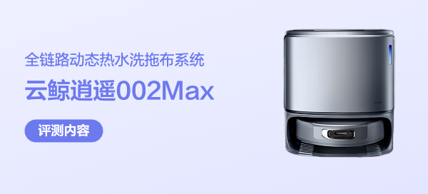 2025年扫地机器人推荐：云鲸逍遥002Max值得买吗？