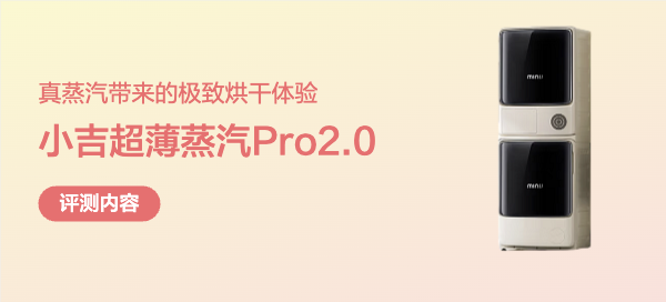 真蒸汽带来的极致烘干体验，小吉超薄蒸汽Pro2.0 洗烘套装评测