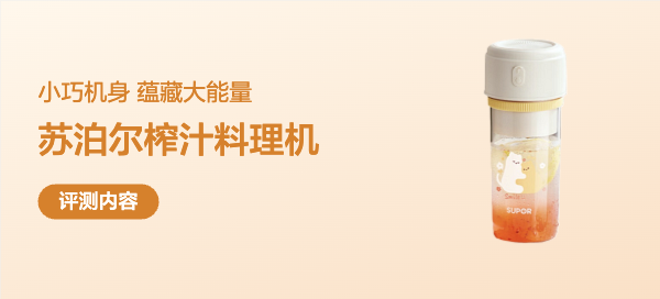 苏泊尔JC600榨汁料理机：小巧机身，蕴藏大能量