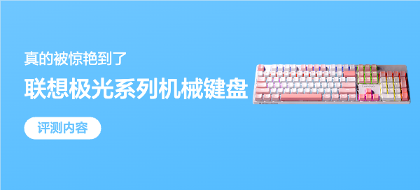 惊艳！我的第一款机械键盘：联想极光机械键盘GK10有线版104