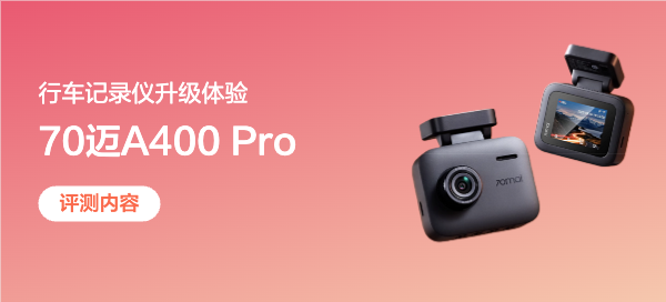 行车记录仪升级体验：从1080P到4K，70迈A400 Pro带来的清晰世界