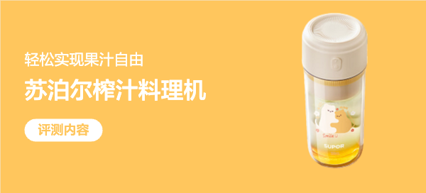 宝妈亲测！苏泊尔便携式榨汁机，轻松实现果汁自由