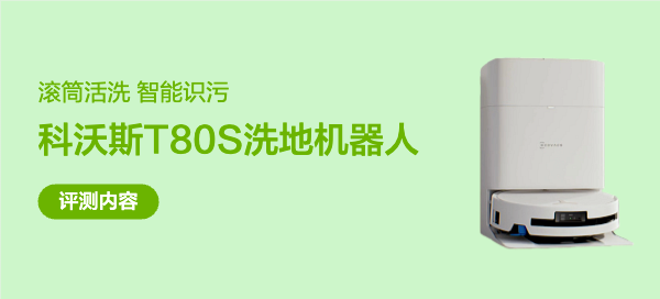为什么滚比擦更干净？科沃斯T80S滚筒活洗2.0+智能识污实测告诉你原因