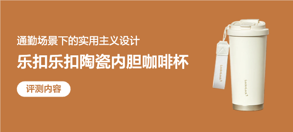 通勤场景下的实用主义设计——乐扣乐扣陶瓷内胆咖啡杯