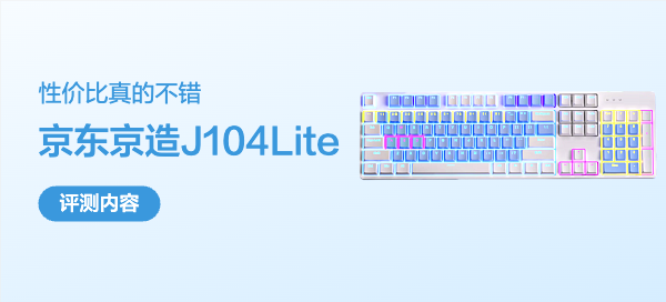 京东京造J104Lite机械键盘，100元左右，性价比真的不错。