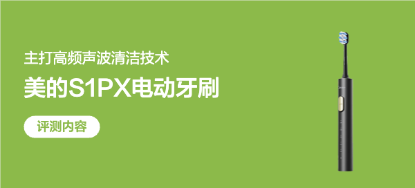 牙刷基础，刷牙就不基础~美的S1PX电动牙刷使用体验分享！