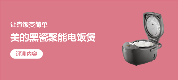 让煮饭变简单———美的智能电饭煲